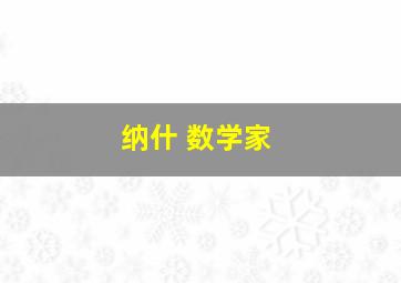 纳什 数学家